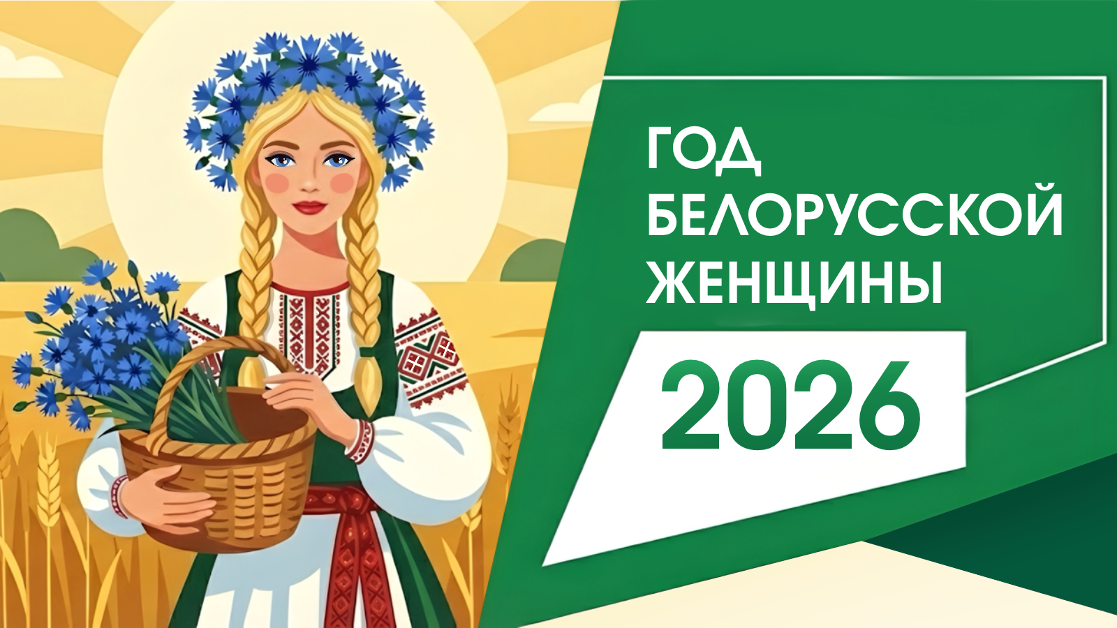 год белорусской женщины