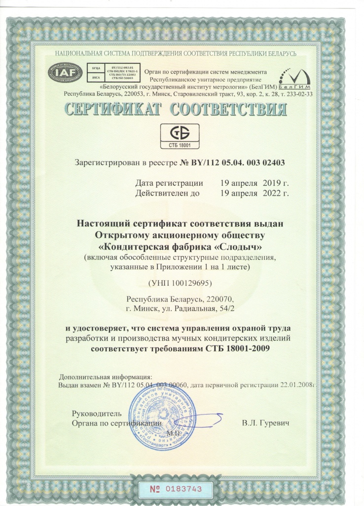 Сертификат СТБ 18001 - 2009 КФ Слодыч