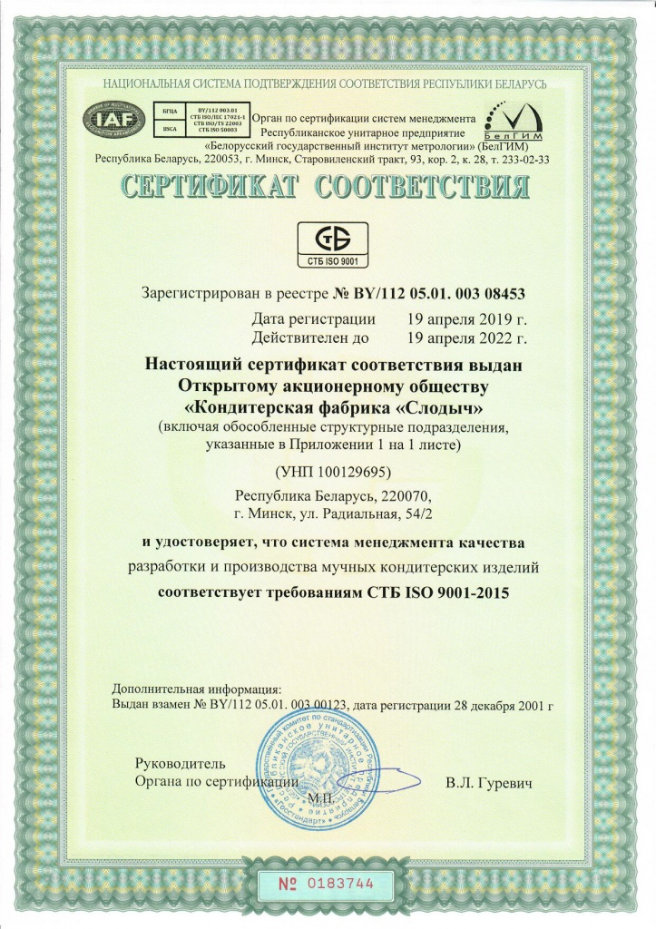 Сертификат соответствия СТБ ISO 9001-2015 КФ Слодыч