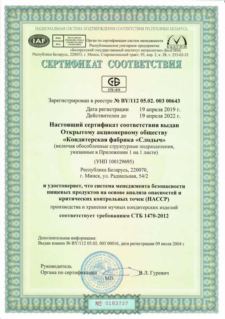 Сертификат HACCP КФ Слодыч