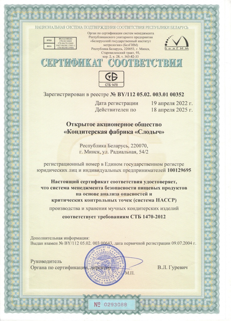 Сертификат соответствия СТБ 1470-2012 русск.jpeg