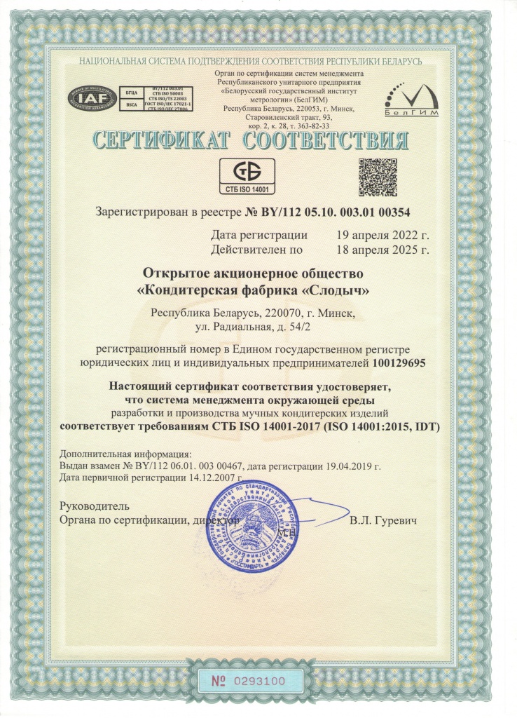 Сертификат СТБ ISO 14001-2017.jpeg